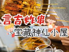 -言吉炸串