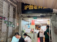 -沪西老弄堂面馆(定西路店)