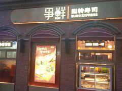 -争鲜回转寿司(浦东三钢里PLUS店)