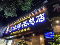 -易老妈蹄花.创于1935(总店)