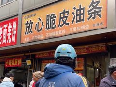-放心脆皮油条(中房三林城店)