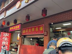 -求生煎包(武夷小区店)