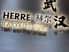 -HERRE·赫尔茶咖(解放公园店)