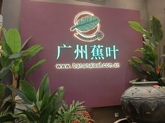 -蕉叶·广州明星泰国菜(黑金冠保利广场店)