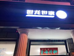 -世龙世家灰指甲鸡眼脚气甲沟炎跖疣护理(通州店)