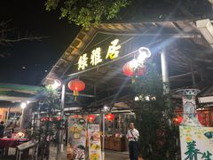 门面-绿雅居原生态农庄(小涌店)