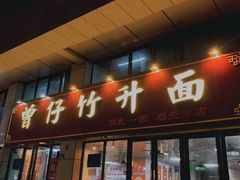 -曾仔竹升面