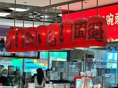 -遇见小面(凯德广场店)