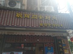 门面-聪辉同安老美食饭店(大元路店)