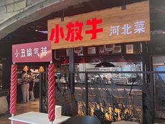 -小放牛炒菜馆(中山路乐汇城店)