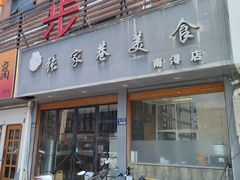 -张家巷美食(南浔店)