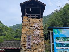 -华蓥山天意谷景区