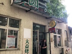 门面-大益烤鸡