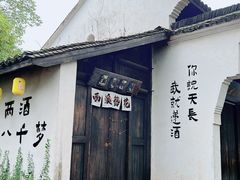 -烟水渔庄餐厅(西溪湿地店)
