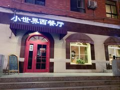 门面-小世界西餐厅(建国门店)