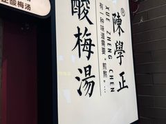 -陈学正酸梅汤(大学习巷店)