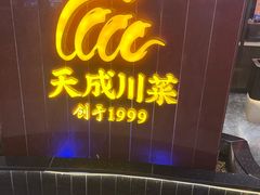 -天成·川菜家宴(海港城店)