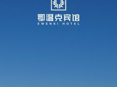 -白鹿苑蒙餐(鄂温克宾馆店)