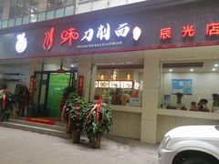 门面-川味刀削面馆(辰光店)