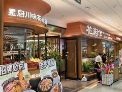 -花椒俏川菜小馆(南海万达店)