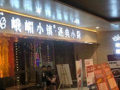 门面-峨嵋小镇(远洋城店)