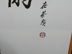 -茶颜悦色(岳麓山顶店)
