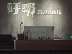 -呼吸沉浸式剧场(甘露园店)
