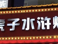 -炭虎子水浒烤肉(梦时代店)