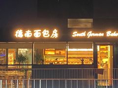 门面-德南面包房(尚都店)