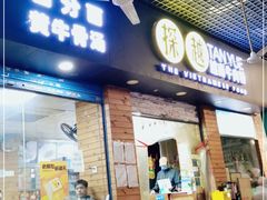门面-探越越南牛肉粉(江南西分店)