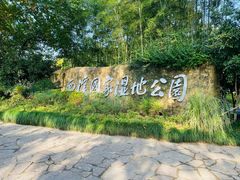 -西溪国家湿地公园