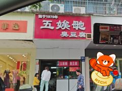 -五娭毑臭豆腐(黄兴南路店)