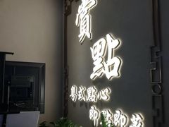 -赏点粤式点心(广州塔店)