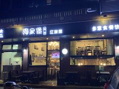 -陶家堡·多意食餐饮(益健路店)