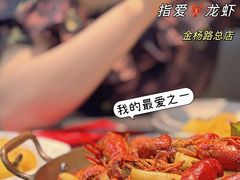 -指爱龙虾(金杨路总店)