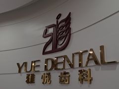 -雅悦齿科(顾村公园店)