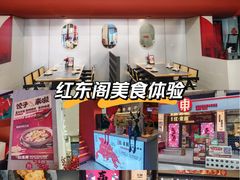 -红东阁东北菜烤肉酒馆(CROSS万象汇店)