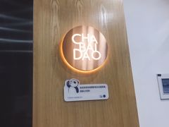 -茶百道(太平门直街店)