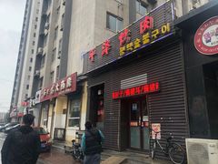 门面-平泽烤肉(锦水街店)