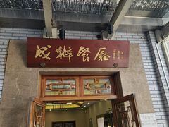 -成都驻京办餐厅(蜀都宾馆店)