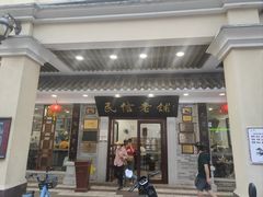 -民信老铺(华盖路店)