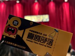 -喜剧部落脱口秀(三里屯店)