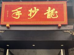 -龙抄手(文殊坊店)