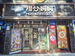 门面-甜心妈妈·榴莲星级糖水(北京路总店)