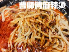 -曹宝林砂锅麻辣烫(星光路店)