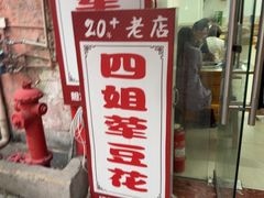 -四姐荤豆花(宝圣大道店)