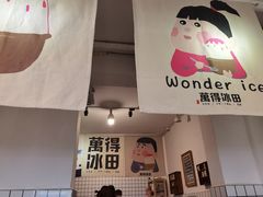 门面-WONDER ICE 萬得冰田(建設路总店)