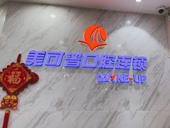 -美可普口腔医院(宝龙标杆店)