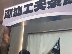 -茶月山·潮汕工夫茶饮(乐峰广场店)
