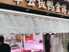 门面-章云板鸭(评事街店)